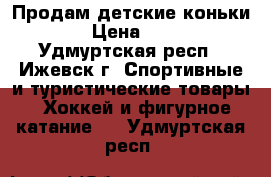 Продам детские коньки.  › Цена ­ 700 - Удмуртская респ., Ижевск г. Спортивные и туристические товары » Хоккей и фигурное катание   . Удмуртская респ.